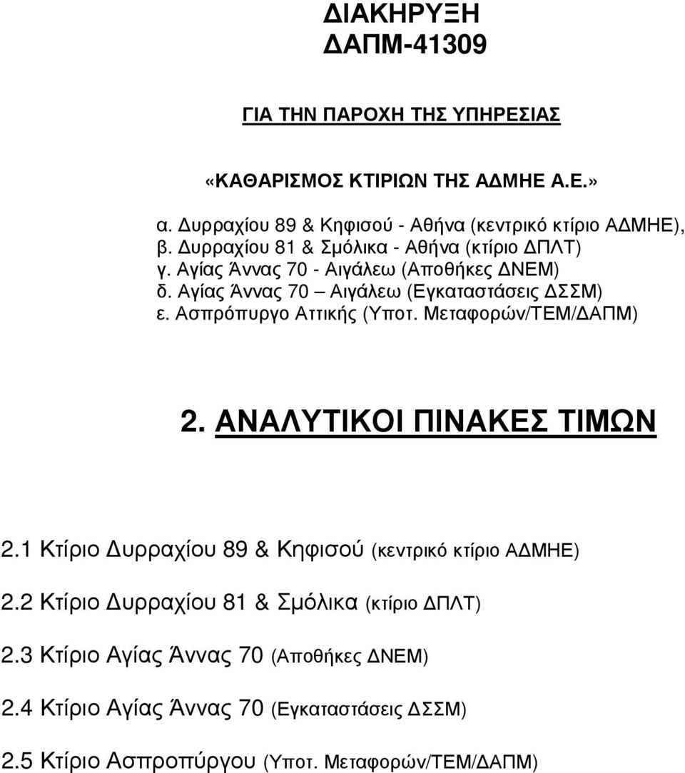 Ασπρόπυργο Αττικής (Υποτ. Μεταφορών/ΤΕΜ/ ΑΠΜ) 2. ΑΝΑΛΥΤΙΚΟΙ ΠΙΝΑΚΕΣ ΤΙΜΩΝ 2.1 Κτίριο υρραχίου 89 & Κηφισού (κεντρικό κτίριο Α ΜΗΕ) 2.