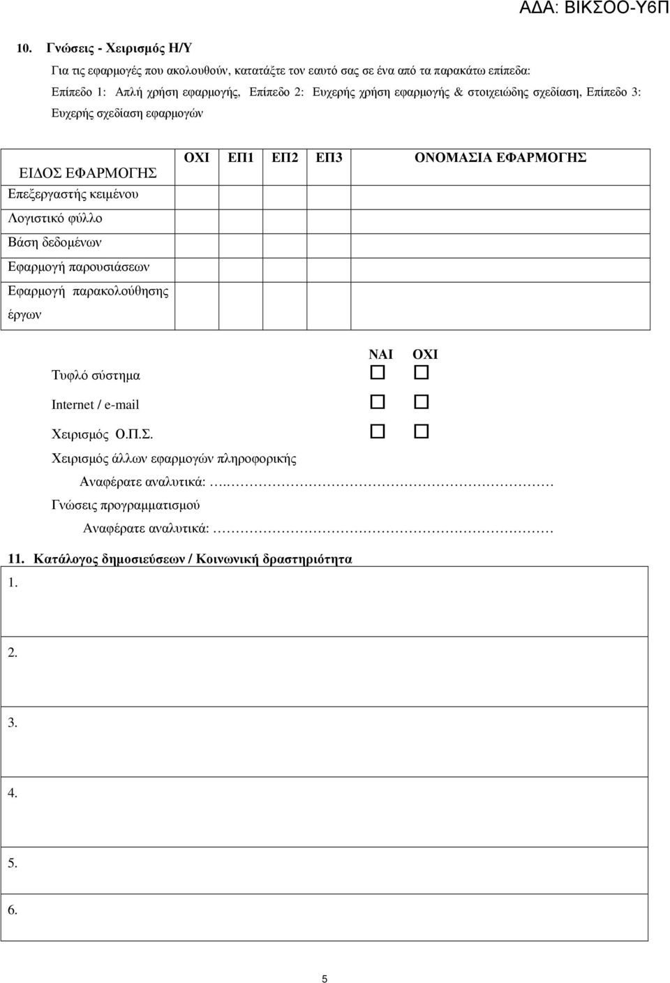 Ευχερής χρήση εφαρµογής & στοιχειώδης σχεδίαση, Επίπεδο 3: Ευχερής σχεδίαση εφαρµογών ΕΙ ΟΣ ΕΦΑΡΜΟΓΗΣ Επεξεργαστής κειµένου Λογιστικό φύλλο Βάση δεδοµένων Εφαρµογή