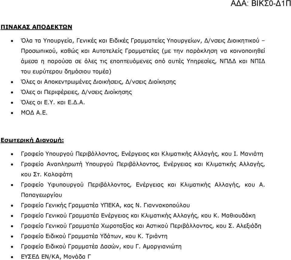 .Α. ΜΟ Α.Ε. Εσωτερική ιανοµή: Γραφείο Υπουργού Περιβάλλοντος, Ενέργειας και Κλιµατικής Αλλαγής, κου Ι. Μανιάτη Γραφείο Αναπληρωτή Υπουργού Περιβάλλοντος, Ενέργειας και Κλιµατικής Αλλαγής, κου Στ.