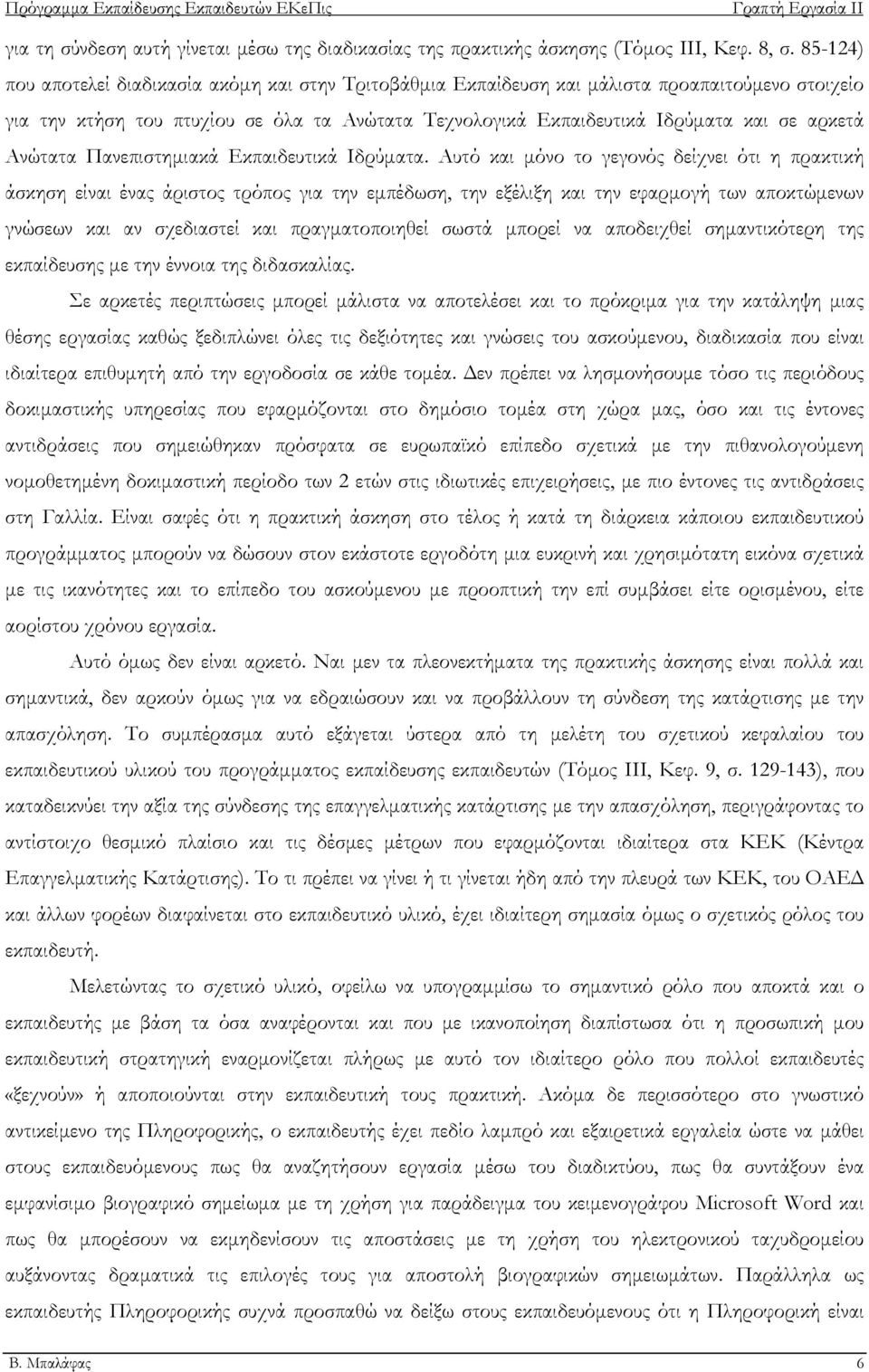 Ανώτατα Πανεπιστημιακά Εκπαιδευτικά Ιδρύματα.