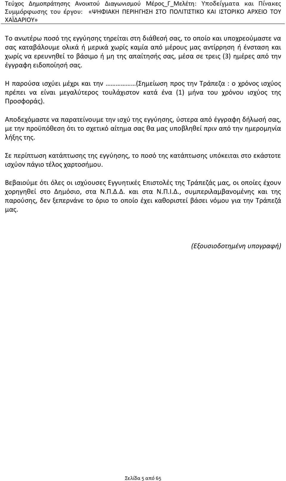 Η παρούσα ισχύει μέχρι και την (Σημείωση προς την Τράπεζα : ο χρόνος ισχύος πρέπει να είναι μεγαλύτερος τουλάχιστον κατά ένα (1) μήνα του χρόνου ισχύος της Προσφοράς).