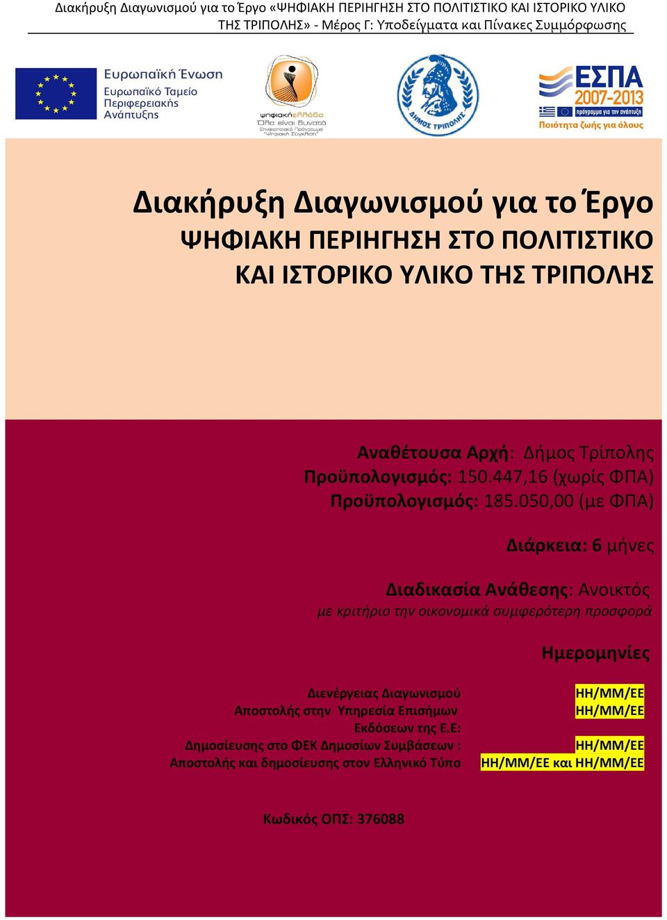 050,00 (με ΦΠΑ) Διάρκεια: 6 μήνες Διαδικασία Ανάθεσης: Ανοικτός με κριτήριο την οικονομικά συμφερότερη προσφορά μερομηνίες