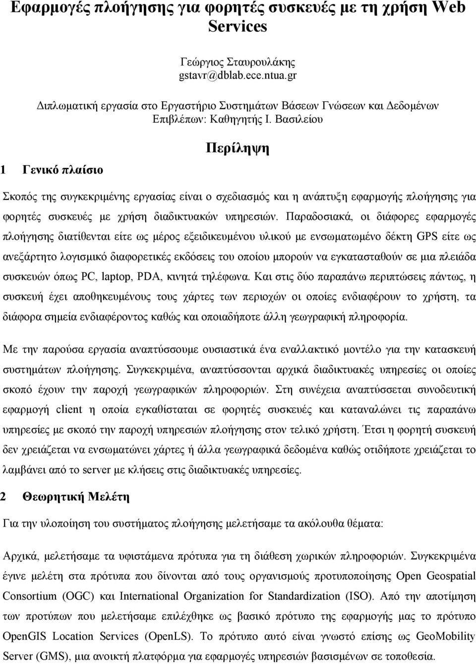 Βασιλείου 1 Γενικό πλαίσιο Περίληψη Σκοπός της συγκεκριµένης εργασίας είναι ο σχεδιασµός και η ανάπτυξη εφαρµογής πλοήγησης για φορητές συσκευές µε χρήση διαδικτυακών υπηρεσιών.