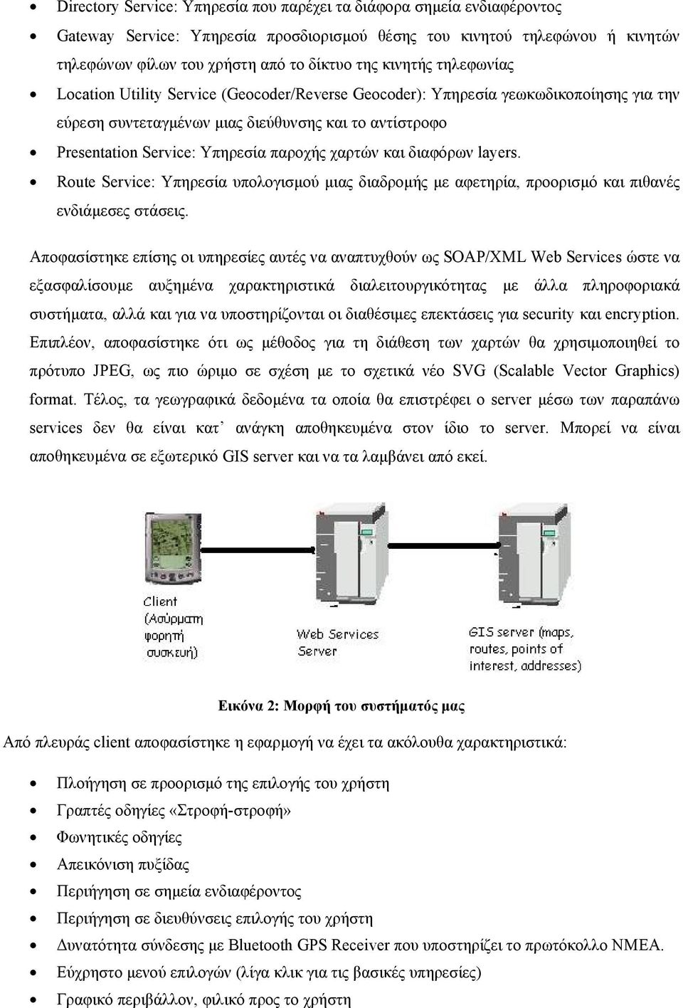 παροχής χαρτών και διαφόρων layers. Route Service: Υπηρεσία υπολογισµού µιας διαδροµής µε αφετηρία, προορισµό και πιθανές ενδιάµεσες στάσεις.