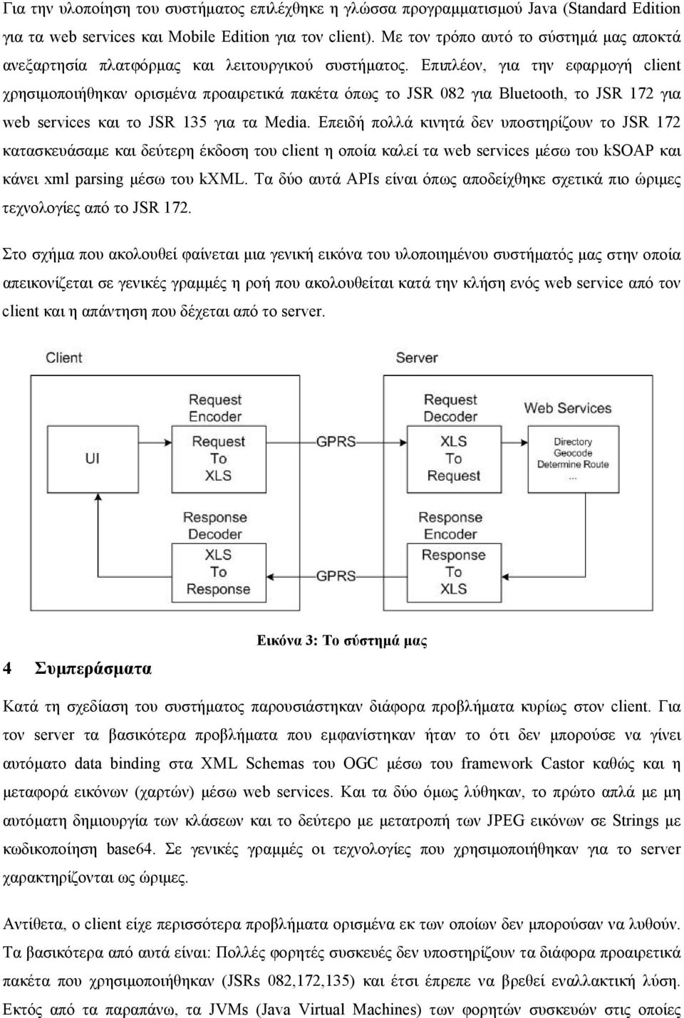 Επιπλέον, για την εφαρµογή client χρησιµοποιήθηκαν ορισµένα προαιρετικά πακέτα όπως το JSR 082 για Bluetooth, το JSR 172 για web services και το JSR 135 για τα Media.