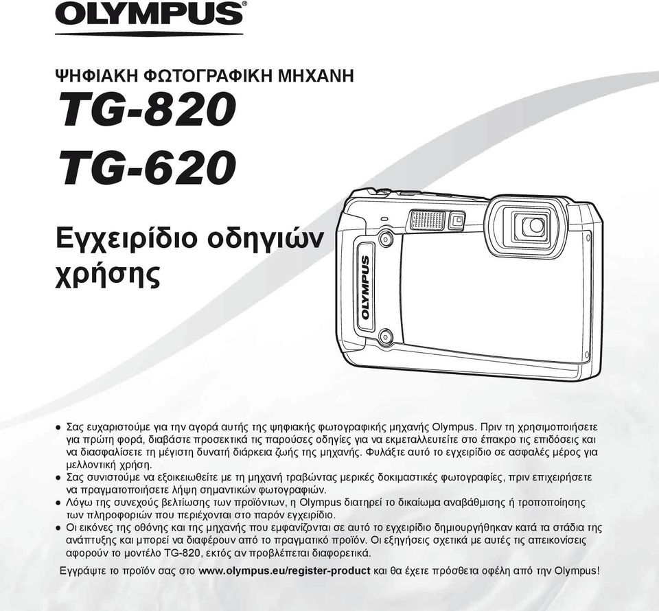 Φυλάξτε αυτό το εγχειρίδιο σε ασφαλές μέρος για μελλοντική χρήση.
