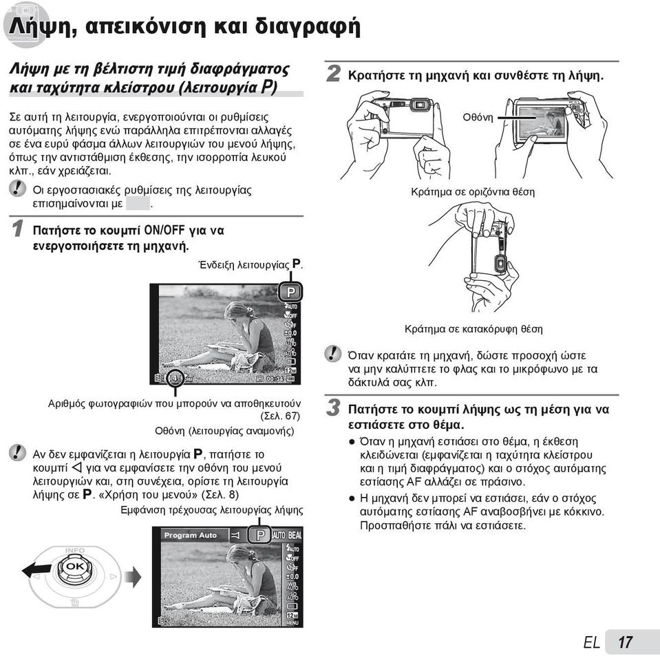 Οι εργοστασιακές ρυθμίσεις της λειτουργίας επισημαίνονται με. 1 Πατήστε το κουμπί n για να ενεργοποιήσετε τη μηχανή. Ένδειξη λειτουργίας P. 2 Κρατήστε τη μηχανή και συνθέστε τη λήψη.