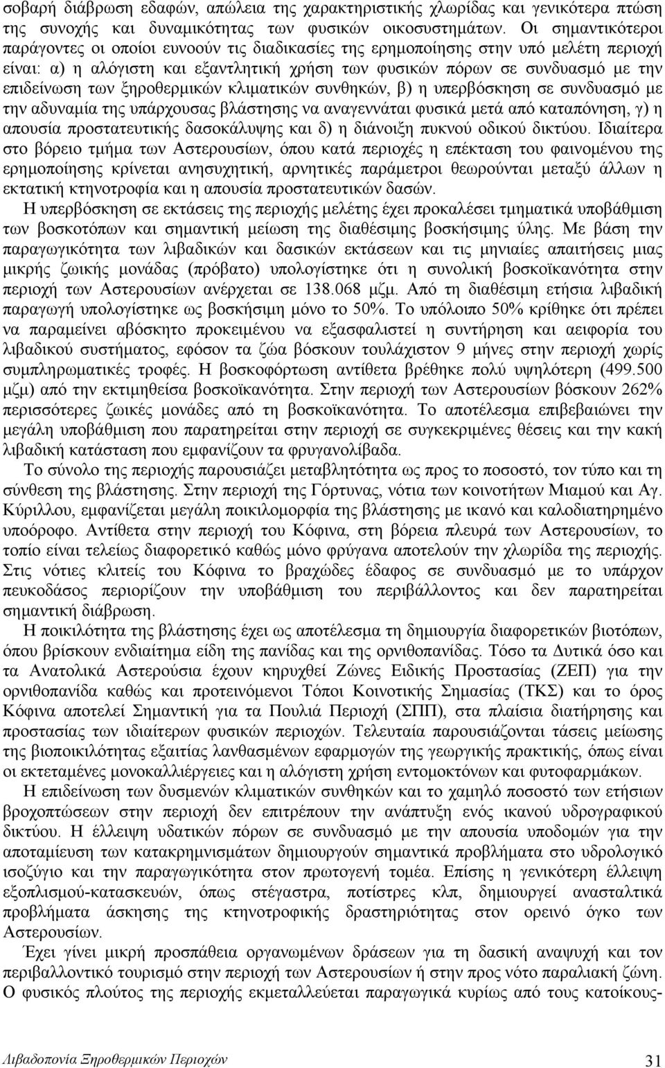 ξηροθερμικών κλιματικών συνθηκών, β) η υπερβόσκηση σε συνδυασμό με την αδυναμία της υπάρχουσας βλάστησης να αναγεννάται φυσικά μετά από καταπόνηση, γ) η απουσία προστατευτικής δασοκάλυψης και δ) η