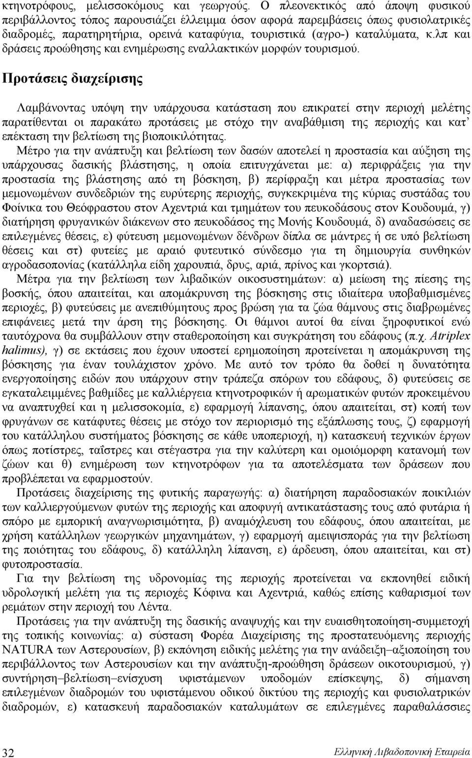λπ και δράσεις προώθησης και ενημέρωσης εναλλακτικών μορφών τουρισμού.