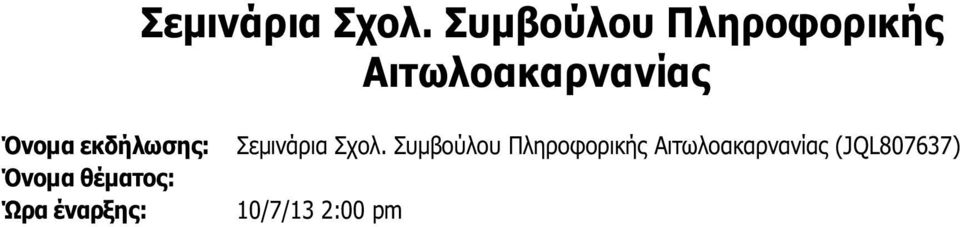 εκδήλωσης: Όνομα θέματος: Ώρα έναρξης: 