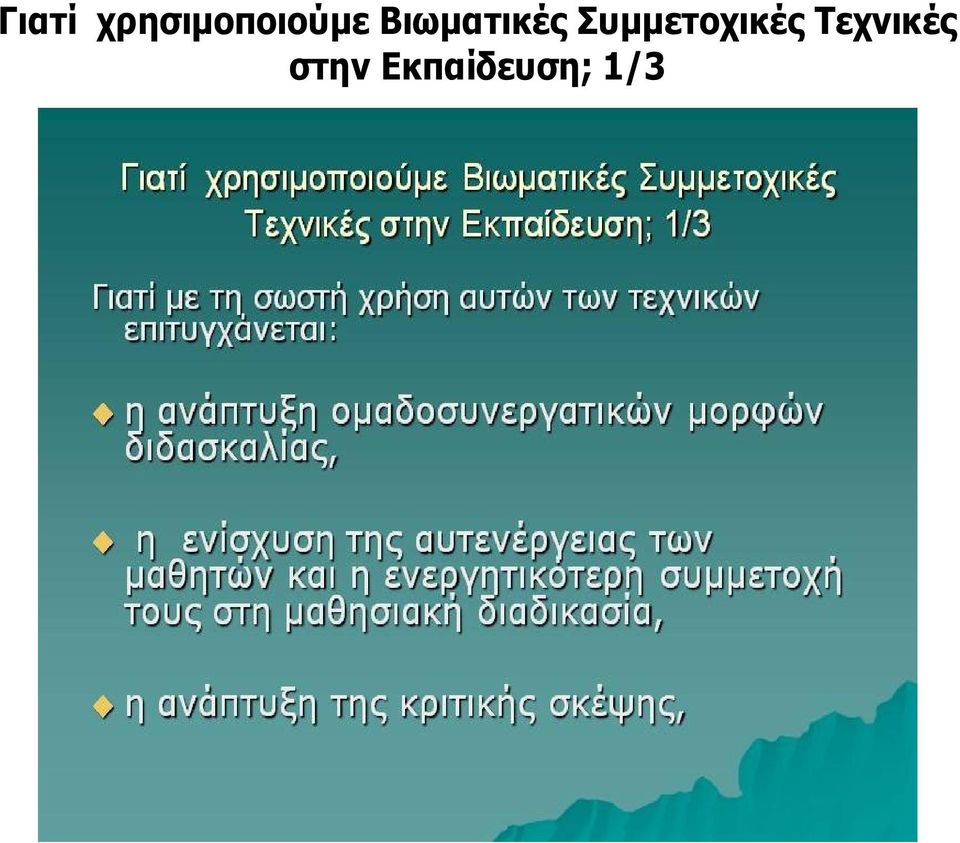 Βιωματικές