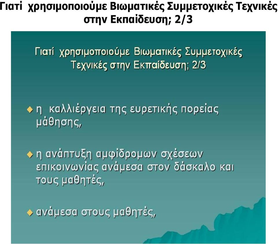 Βιωματικές