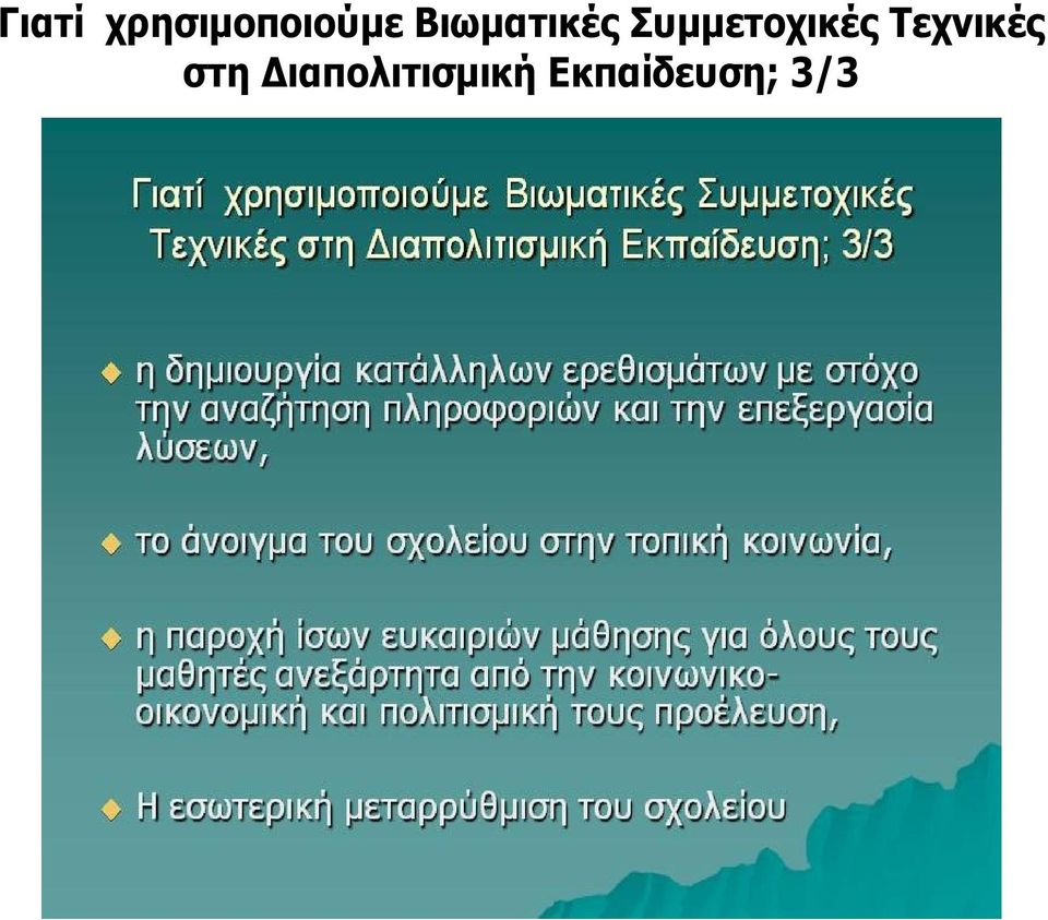 Συμμετοχικές Τεχνικές