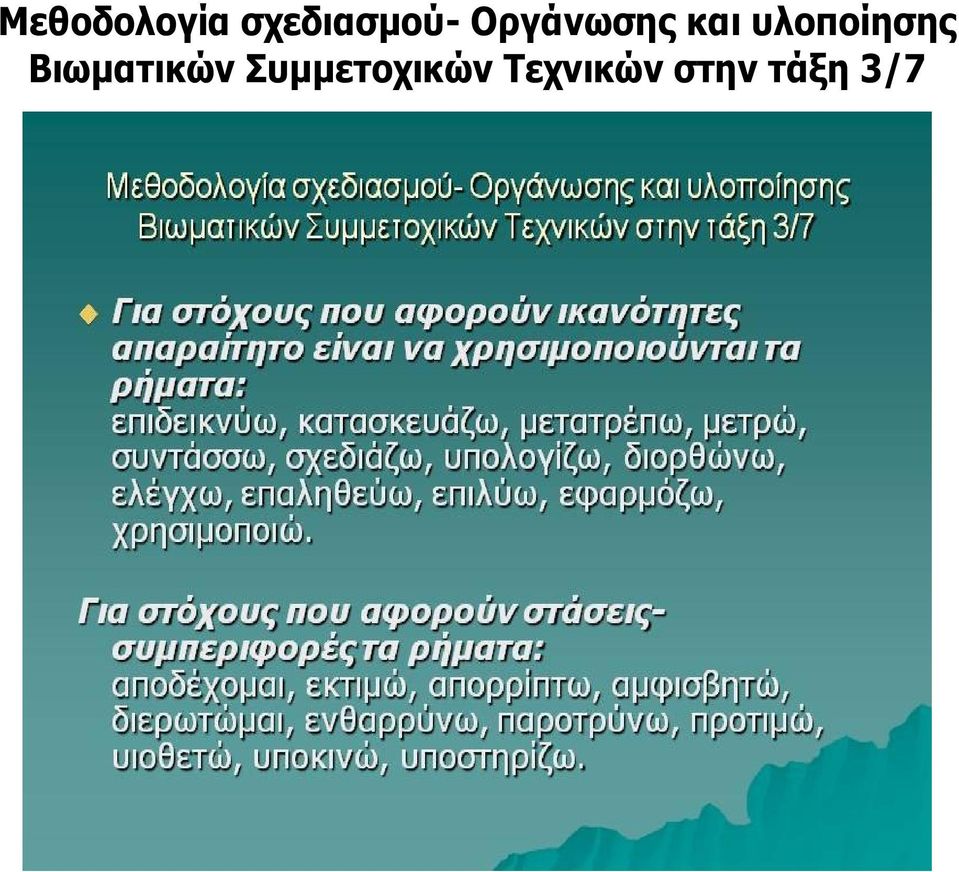 υλοποίησης Βιωματικών