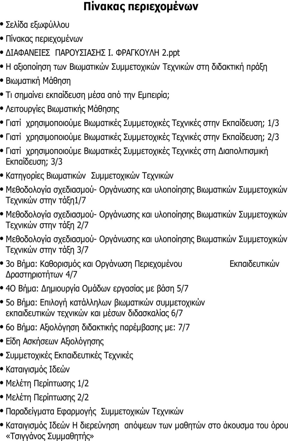 Συμμετοχικές Τεχνικές στην Εκπαίδευση; 1/3 Γιατί χρησιμοποιούμε Βιωματικές Συμμετοχικές Τεχνικές στην Εκπαίδευση; 2/3 Γιατί χρησιμοποιούμε Βιωματικές Συμμετοχικές Τεχνικές στη Διαπολιτισμική