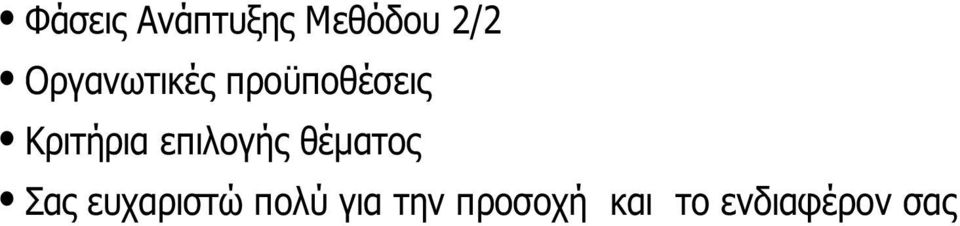 επιλογής θέματος Σας ευχαριστώ