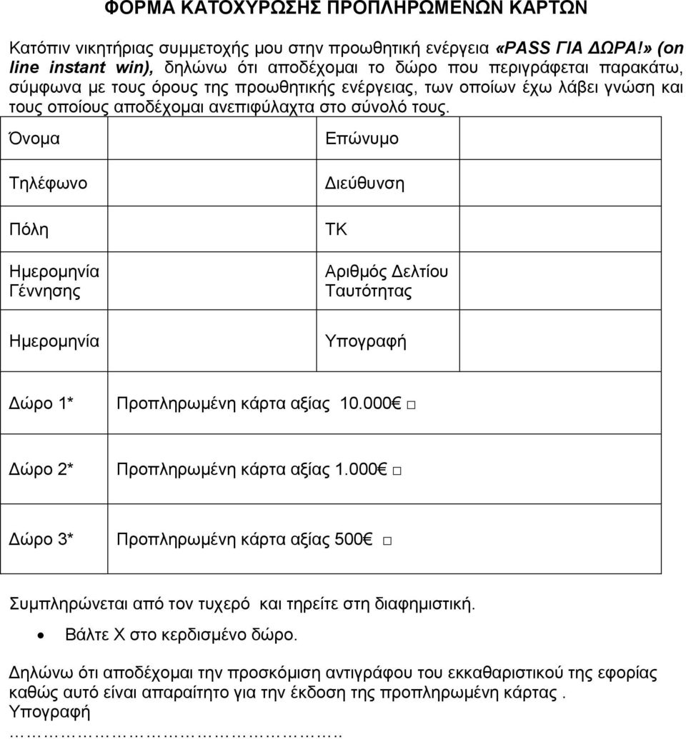 ζην ζχλνιφ ηνπο. Όλνκα Σειέθσλν Πφιε Ζκεξνκελία Γέλλεζεο Δπψλπκν Γηεχζπλζε ΣΚ Αξηζκφο Γειηίνπ Σαπηφηεηαο Ζκεξνκελία Τπνγξαθή Γψξν 1* Πξνπιεξσκέλε θάξηα αμίαο 10.