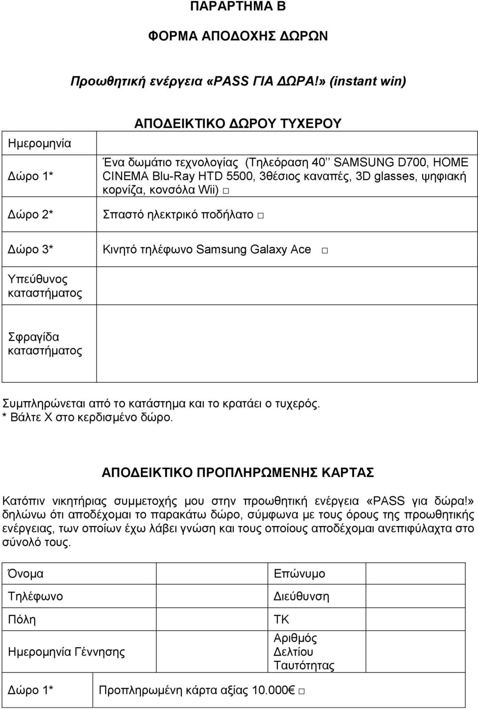 θνλζφια Wii) παζηφ ειεθηξηθφ πνδήιαην Γψξν 3* Κηλεηφ ηειέθσλν Samsung Galaxy Ace Τπεχζπλνο θαηαζηήκαηνο θξαγίδα θαηαζηήκαηνο πκπιεξψλεηαη απφ ην θαηάζηεκα θαη ην θξαηάεη ν ηπρεξφο.