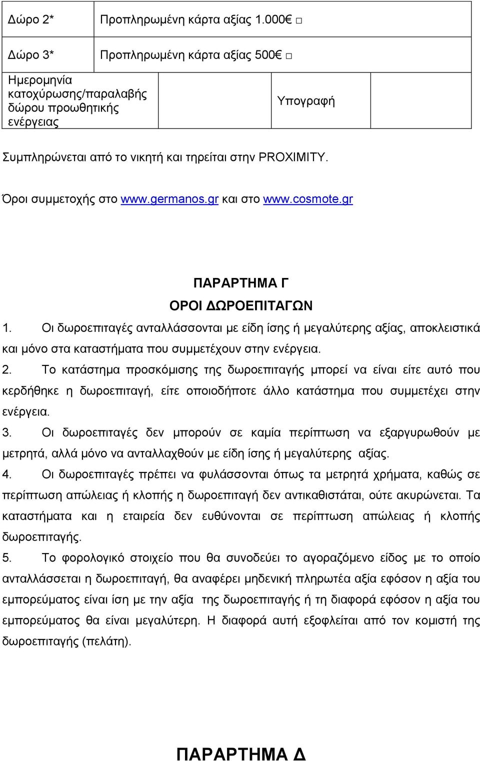 gr θαη ζην www.cosmote.gr ΠΑΡΑΡΣΗΜΑ Γ ΟΡΟΙ ΓΩΡΟΔΠΙΣΑΓΩΝ 1. Οη δσξνεπηηαγέο αληαιιάζζνληαη κε είδε ίζεο ή κεγαιχηεξεο αμίαο, απνθιεηζηηθά θαη κφλν ζηα θαηαζηήκαηα πνπ ζπκκεηέρνπλ ζηελ ελέξγεηα. 2.