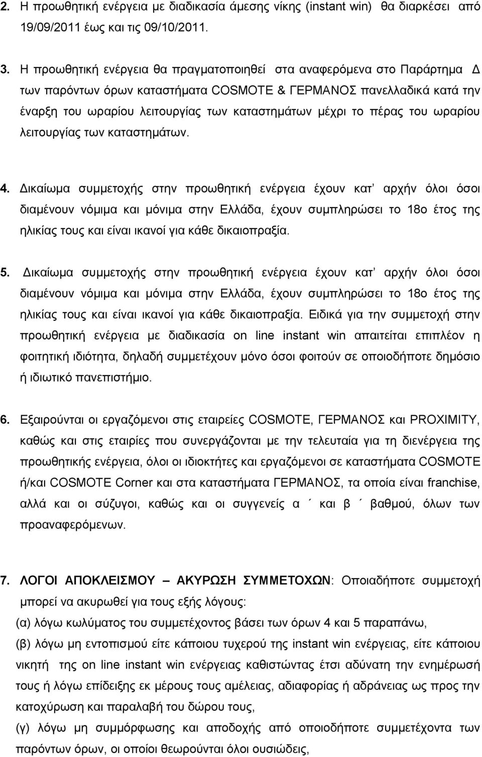 πέξαο ηνπ σξαξίνπ ιεηηνπξγίαο ησλ θαηαζηεκάησλ. 4.