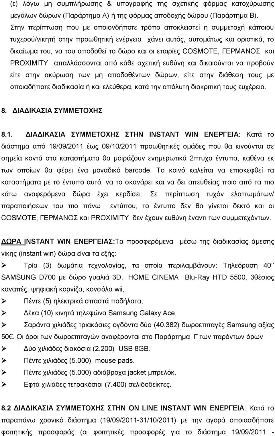 εηαηξίεο COSMOTE, ΓΔΡΜΑΝΟ θαη PROXIMITY απαιιάζζνληαη απφ θάζε ζρεηηθή επζχλε θαη δηθαηνχληαη λα πξνβνχλ είηε ζηελ αθχξσζε ησλ κε απνδνζέλησλ δψξσλ, είηε ζηελ δηάζεζε ηνπο κε νπνηαδήπνηε δηαδηθαζία ή