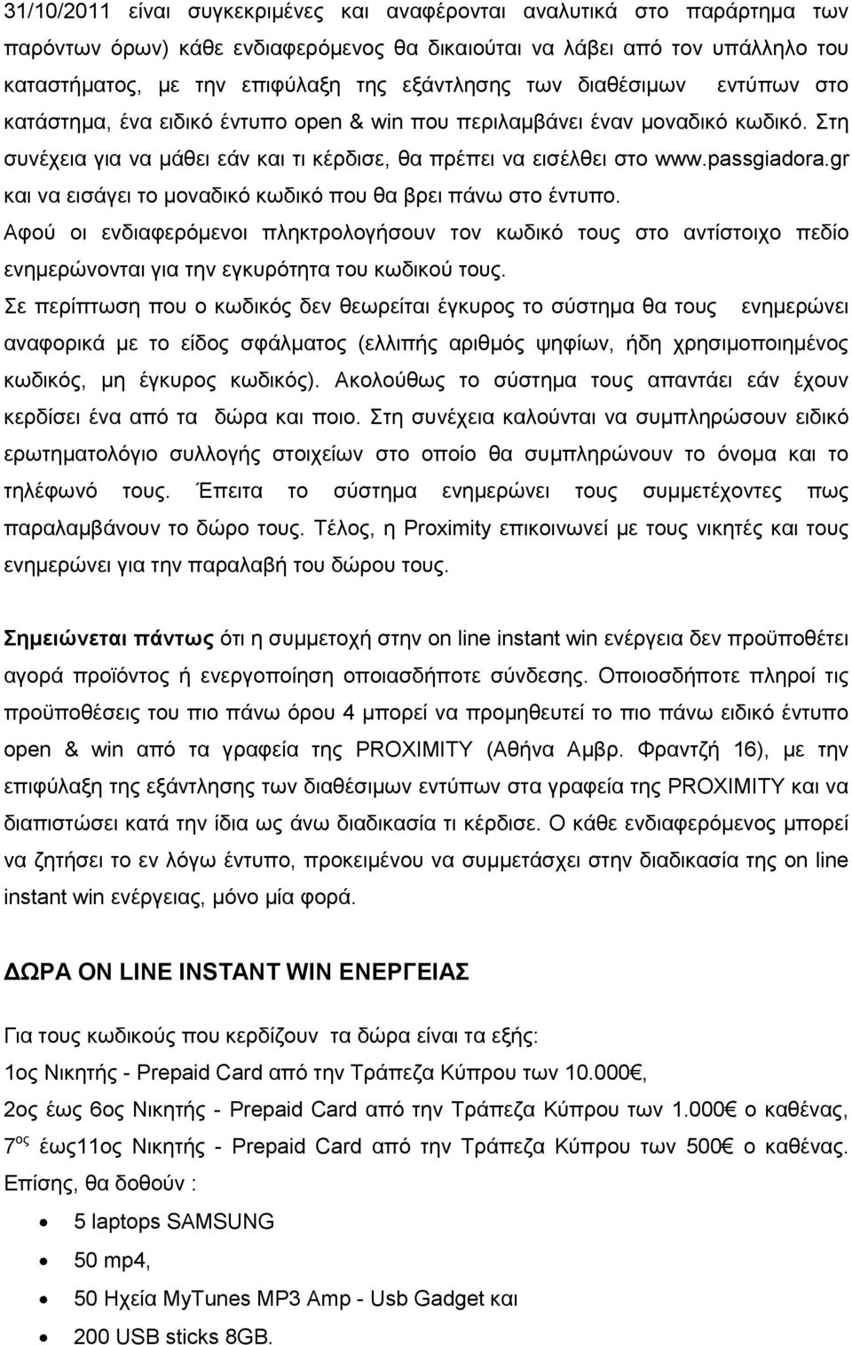 gr θαη λα εηζάγεη ην κνλαδηθφ θσδηθφ πνπ ζα βξεη πάλσ ζην έληππν. Αθνχ νη ελδηαθεξφκελνη πιεθηξνινγήζνπλ ηνλ θσδηθφ ηνπο ζην αληίζηνηρν πεδίν ελεκεξψλνληαη γηα ηελ εγθπξφηεηα ηνπ θσδηθνχ ηνπο.
