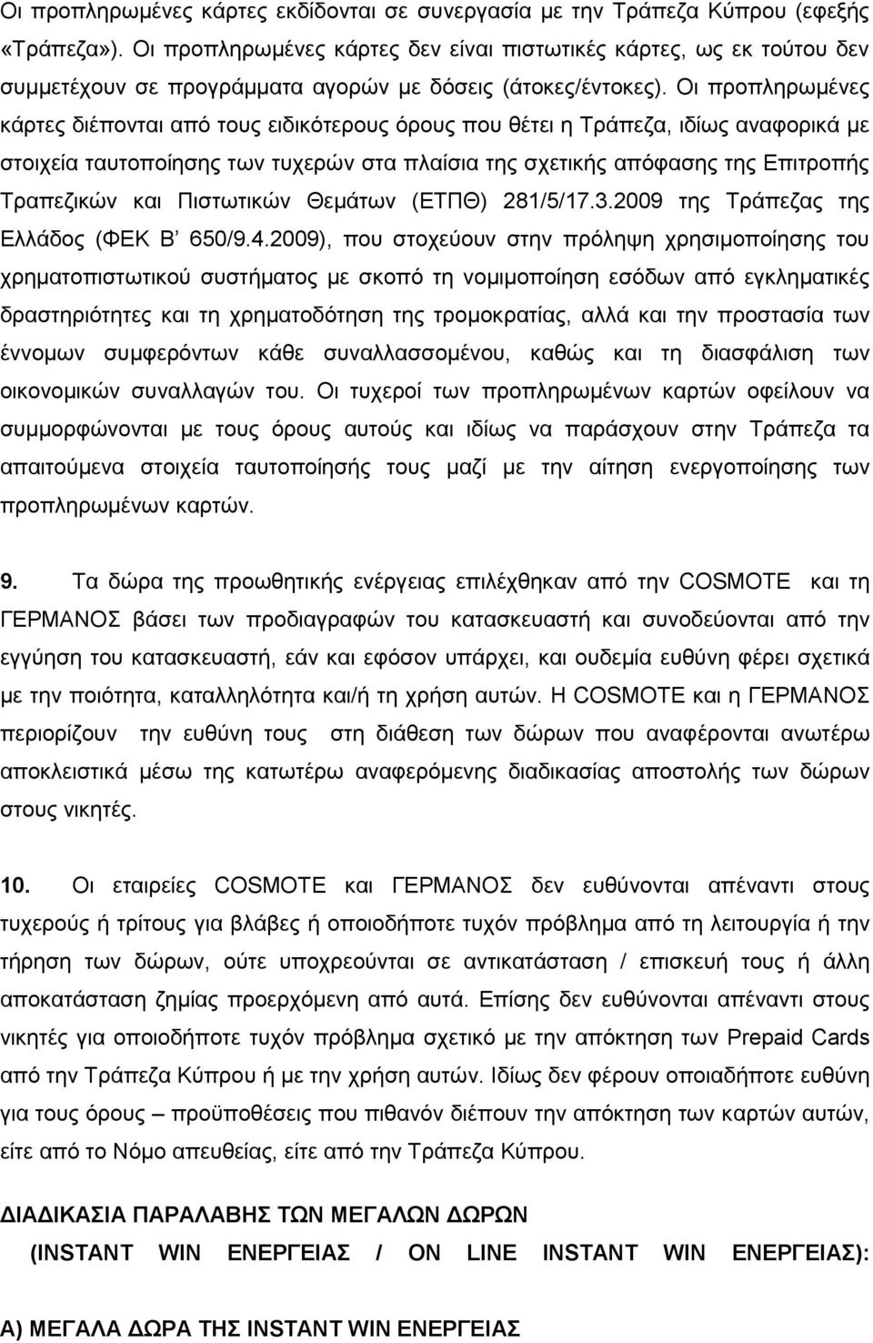 Οη πξνπιεξσκέλεο θάξηεο δηέπνληαη απφ ηνπο εηδηθφηεξνπο φξνπο πνπ ζέηεη ε Σξάπεδα, ηδίσο αλαθνξηθά κε ζηνηρεία ηαπηνπνίεζεο ησλ ηπρεξψλ ζηα πιαίζηα ηεο ζρεηηθήο απφθαζεο ηεο Δπηηξνπήο Σξαπεδηθψλ θαη