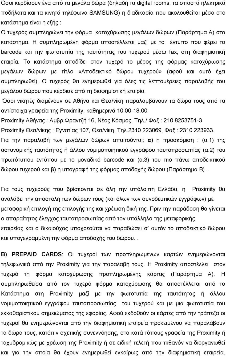 Ζ ζπκπιεξσκέλε θφξκα απνζηέιιεηαη καδί κε ην έληππν πνπ θέξεη ην barcode θαη ηελ θσηνηππία ηεο ηαπηφηεηαο ηνπ ηπρεξνχ κέζσ fax, ζηε δηαθεκηζηηθή εηαηξία.