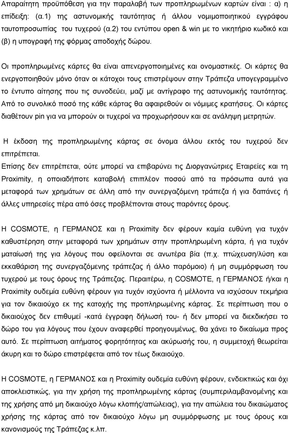 Οη θάξηεο ζα ελεξγνπνηεζνχλ κφλν φηαλ νη θάηνρνη ηνπο επηζηξέςνπλ ζηελ Σξάπεδα ππνγεγξακκέλν ην έληππν αίηεζεο πνπ ηηο ζπλνδεχεη, καδί κε αληίγξαθν ηεο αζηπλνκηθήο ηαπηφηεηαο.