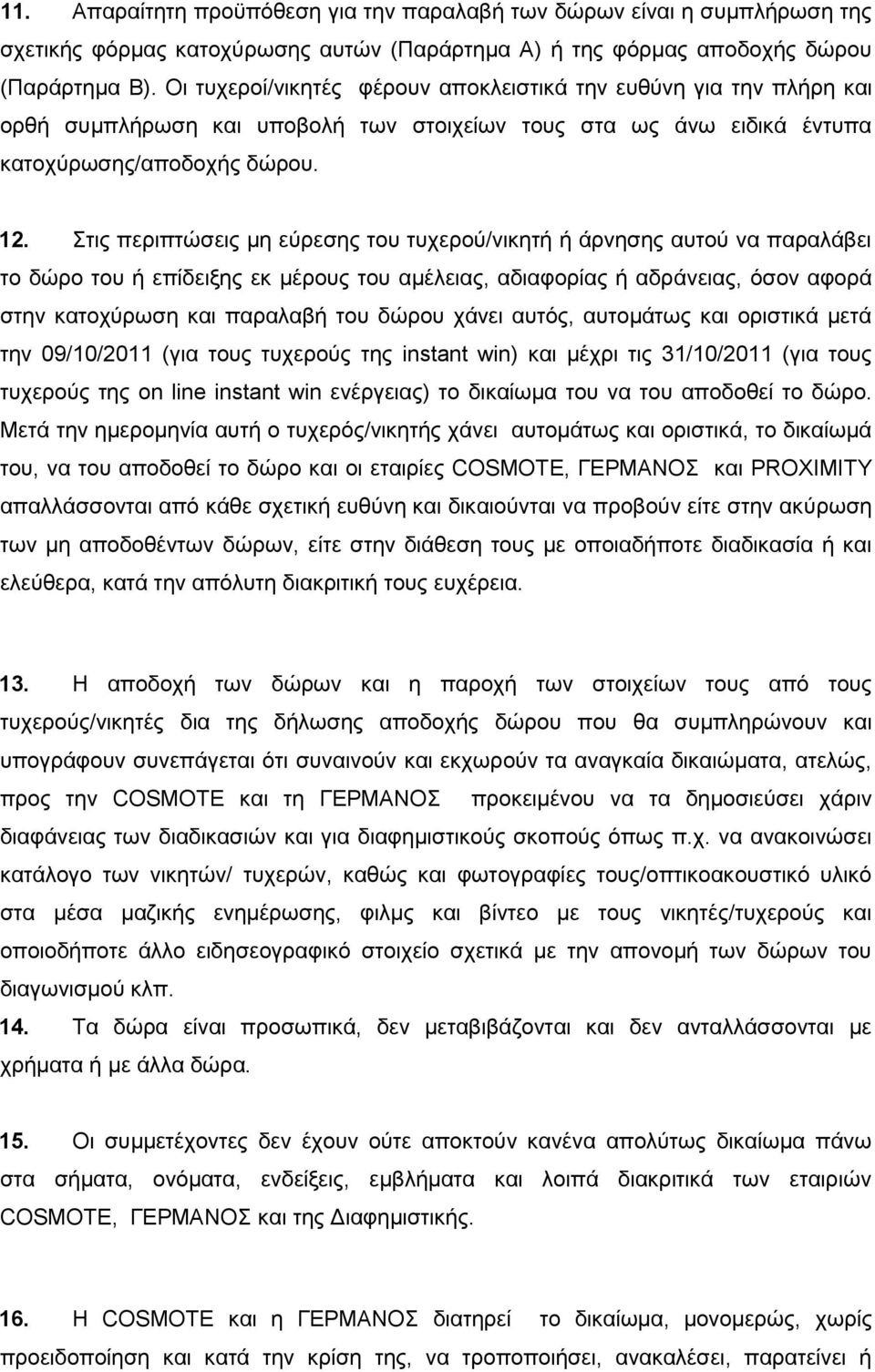 ηηο πεξηπηψζεηο κε εχξεζεο ηνπ ηπρεξνχ/ληθεηή ή άξλεζεο απηνχ λα παξαιάβεη ην δψξν ηνπ ή επίδεημεο εθ κέξνπο ηνπ ακέιεηαο, αδηαθνξίαο ή αδξάλεηαο, φζνλ αθνξά ζηελ θαηνρχξσζε θαη παξαιαβή ηνπ δψξνπ