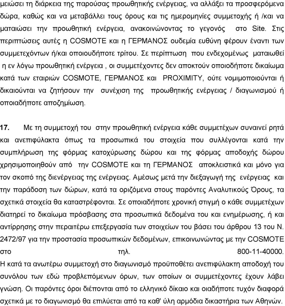 ε πεξίπησζε πνπ ελδερνκέλσο καηαησζεί ε ελ ιφγσ πξνσζεηηθή ελέξγεηα, νη ζπκκεηέρνληεο δελ απνθηνχλ νπνηνδήπνηε δηθαίσκα θαηά ησλ εηαηξηψλ COSMOTE, ΓΔΡΜΑΝΟ θαη PROXIMITY, νχηε λνκηκνπνηνχληαη ή