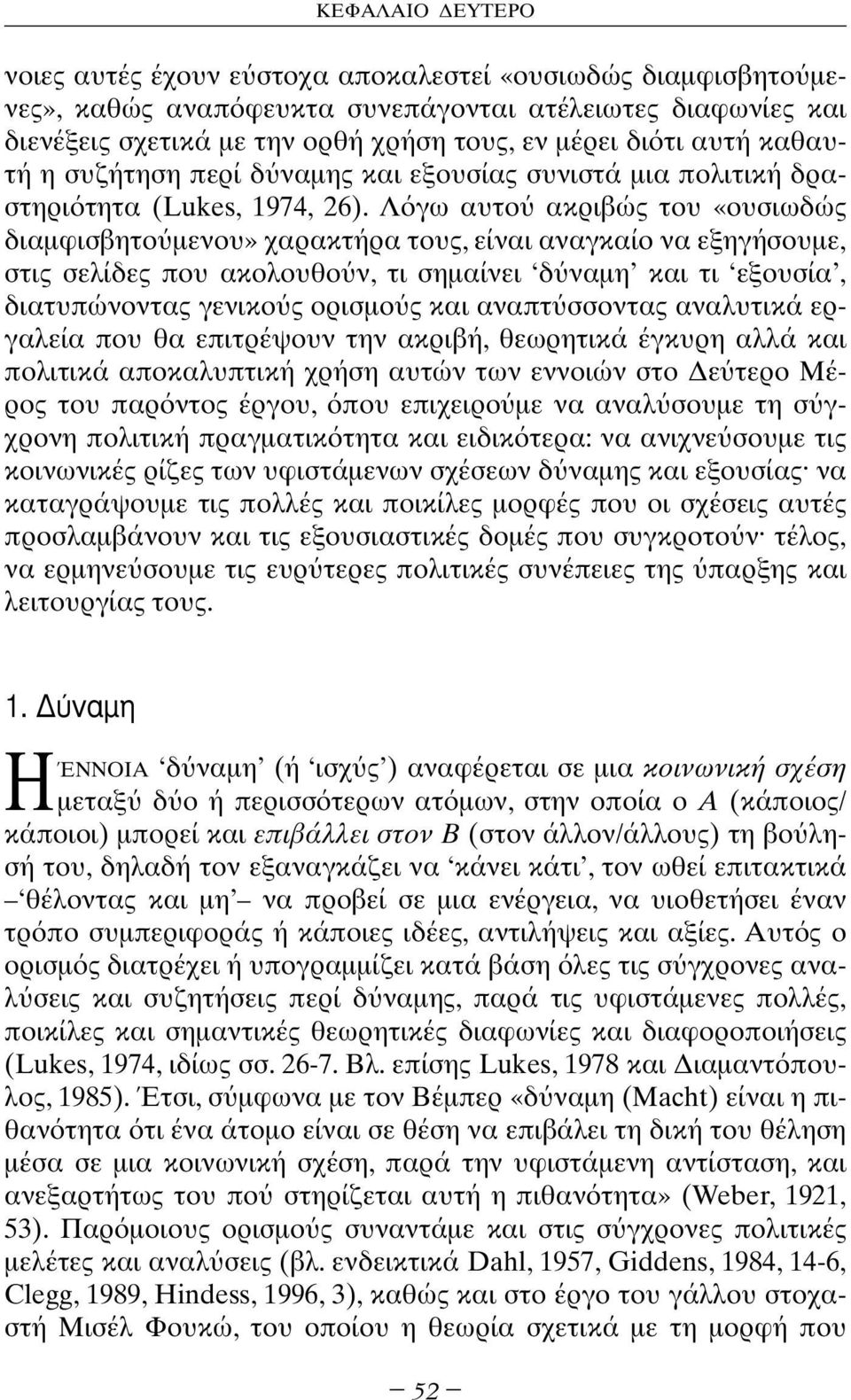 Λ γω αυτο ακριβώς του «ουσιωδώς διαµφισβητο µενου» χαρακτήρα τους, είναι αναγκαίο να εξηγήσουµε, στις σελίδες που ακολουθο ν, τι σηµαίνει δ ναµη και τι εξουσία, διατυπώνοντας γενικο ς ορισµο ς και