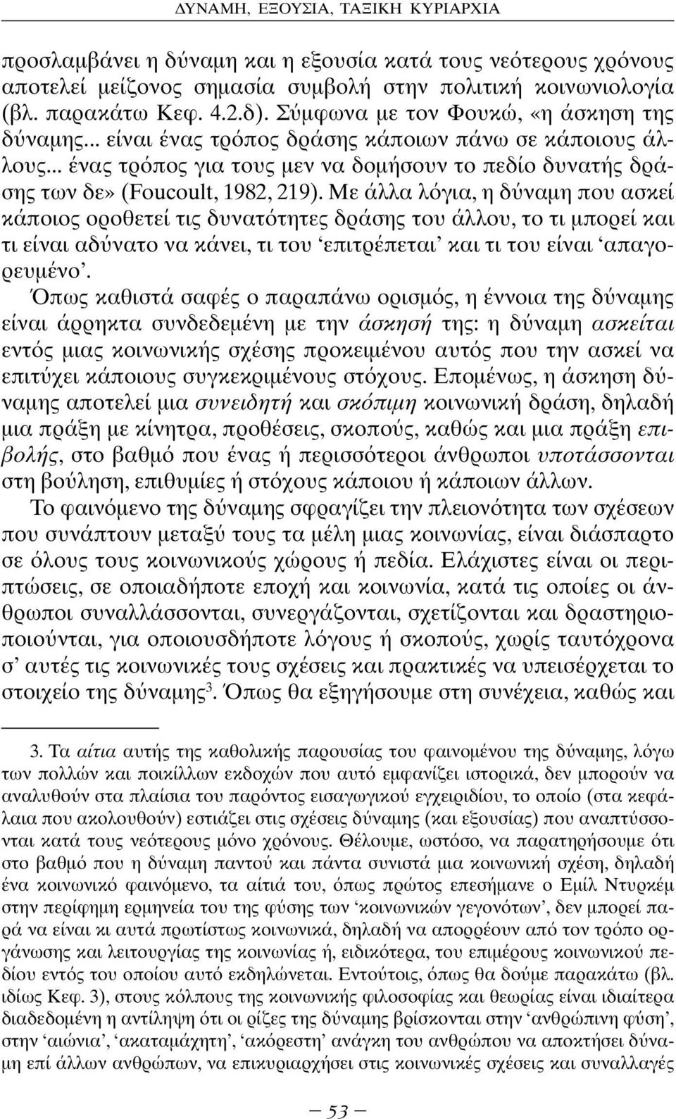 Με άλλα λ για, η δ ναµη που ασκεί κάποιος οροθετεί τις δυνατ τητες δράσης του άλλου, το τι µπορεί και τι είναι αδ νατο να κάνει, τι του επιτρέπεται και τι του είναι απαγορευµένο.