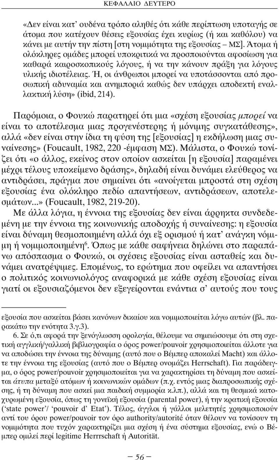 Ή, οι άνθρωποι µπορεί να υποτάσσονται απ προσωπική αδυναµία και ανηµποριά καθώς δεν υπάρχει αποδεκτή εναλλακτική λ ση» (ibid, 214).