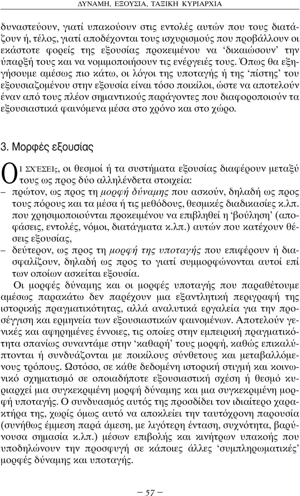 πως θα εξηγήσουµε αµέσως πιο κάτω, οι λ γοι της υποταγής ή της πίστης του εξουσιαζοµένου στην εξουσία είναι τ σο ποικίλοι, ώστε να αποτελο ν έναν απ τους πλέον σηµαντικο ς παράγοντες που διαφοροποιο