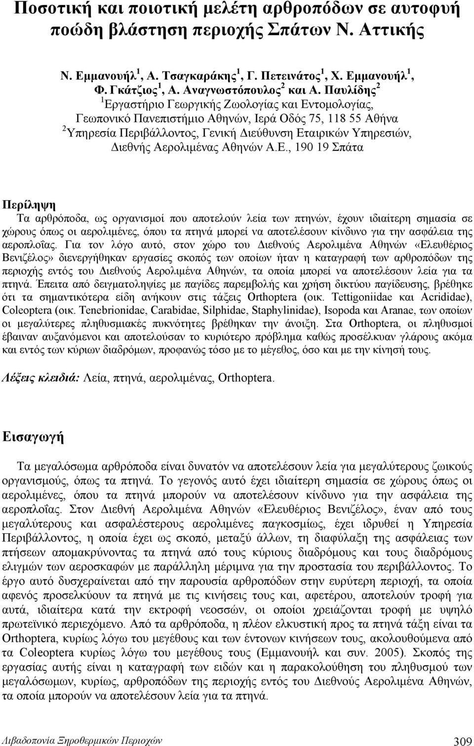 Παυλίδης 2 1 Εργαστήριο Γεωργικής Ζωολογίας και Εντομολογίας, Γεωπονικό Πανεπιστήμιο Αθηνών, Ιερά Οδός 7, 118 Αθήνα 2 Υπηρεσία Περιβάλλοντος, Γενική Διεύθυνση Εταιρικών Υπηρεσιών, Διεθνής Αερολιμένας