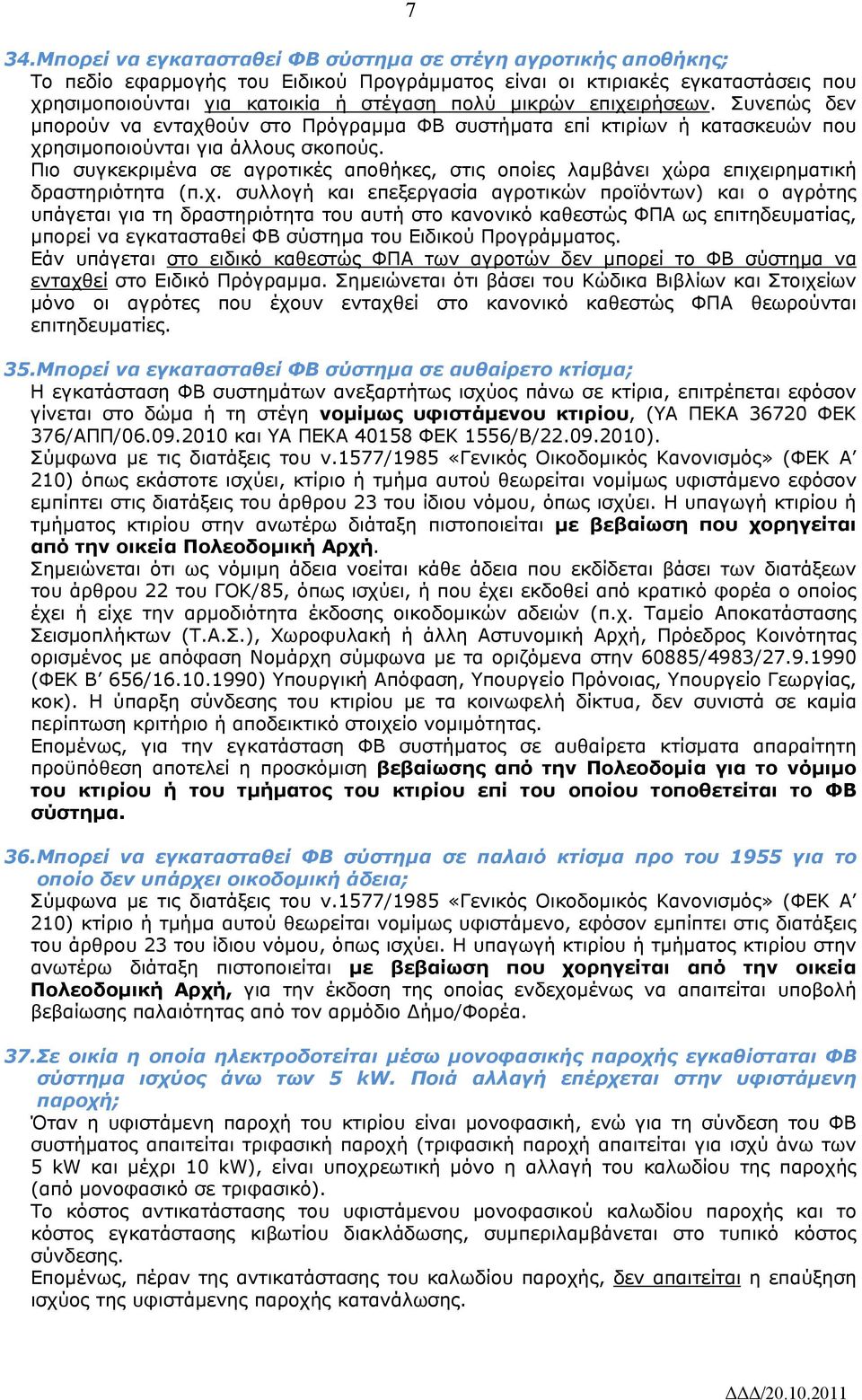 Πιο συγκεκριμένα σε αγροτικές αποθήκες, στις οποίες λαμβάνει χώ