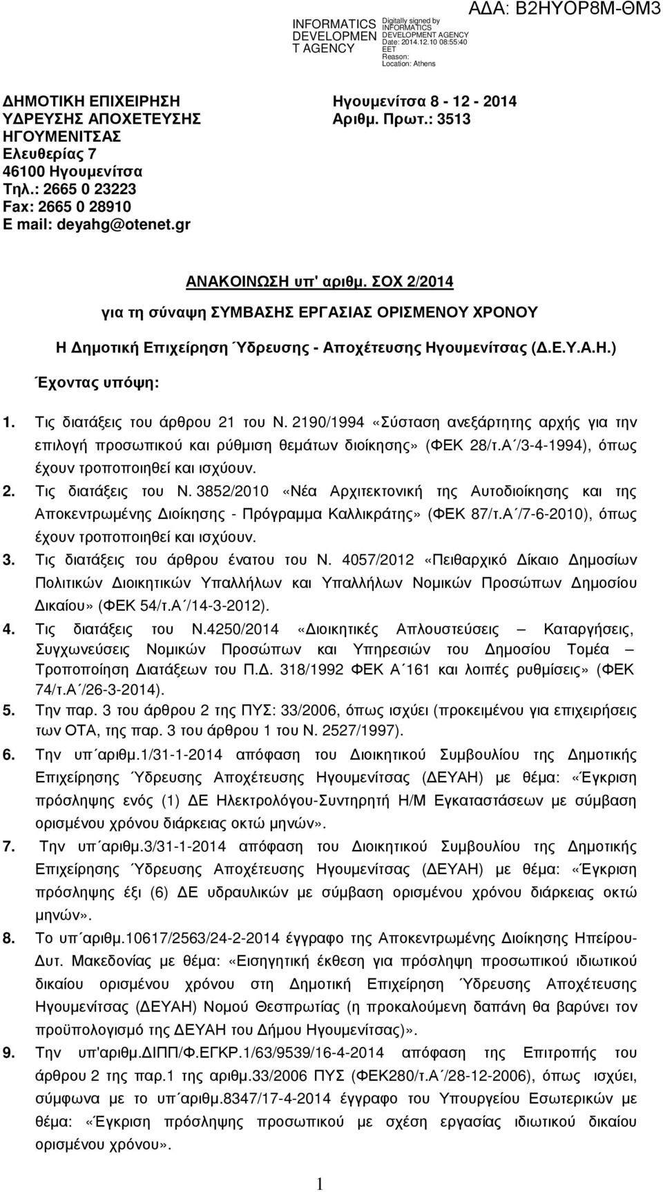 Τις διατάξεις του άρθρου 21 του Ν. 2190/1994 «Σύσταση ανεξάρτητης αρχής για την επιλογή προσωπικού και ρύθµιση θεµάτων διοίκησης» (ΦΕΚ 28/τ.Α /3-4-1994), όπως έχουν τροποποιηθεί και ισχύουν. 2. Τις διατάξεις του Ν.