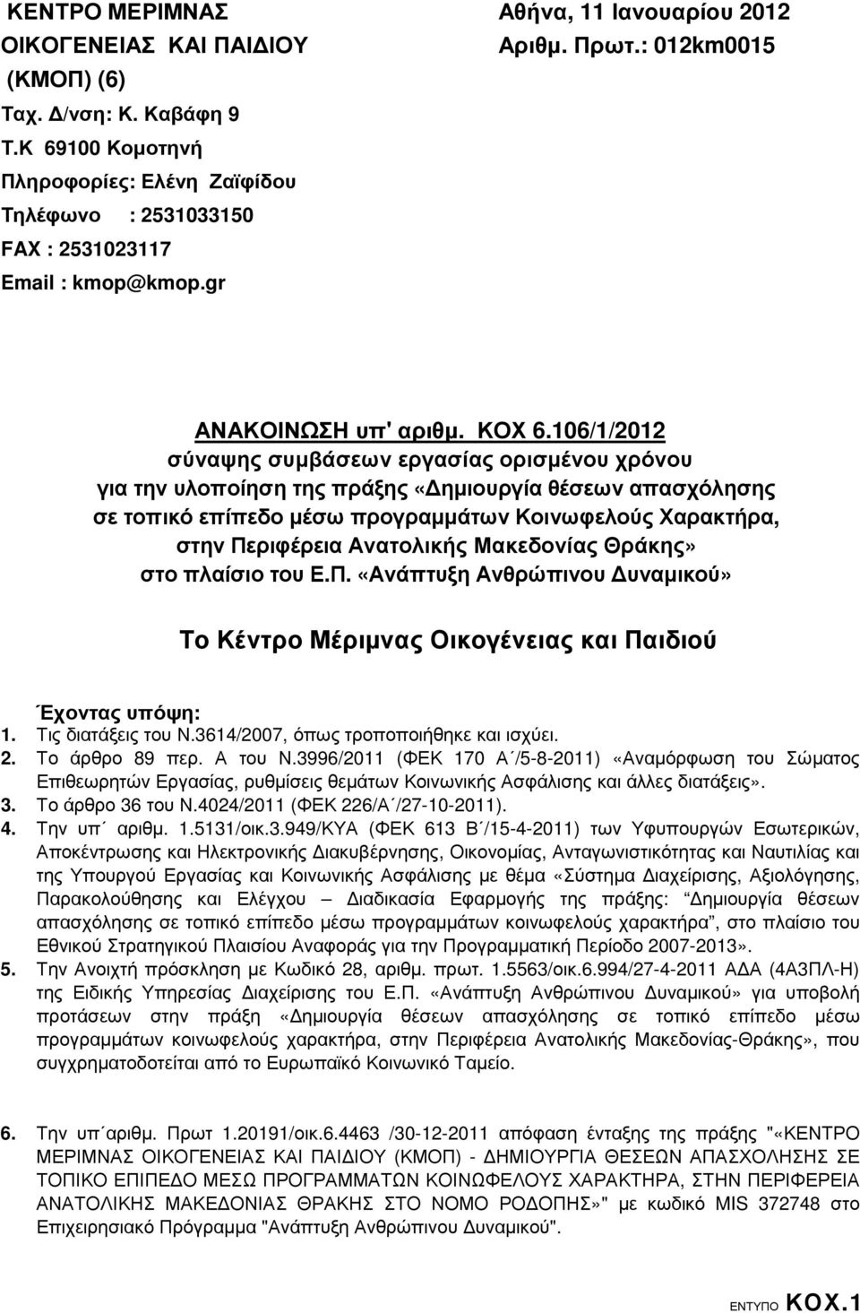 106/1/2012 σύναψης συµβάσεων εργασίας ορισµένου χρόνου για την υλοποίηση της πράξης «ηµιουργία θέσεων απασχόλησης σε τοπικό επίπεδο µέσω προγραµµάτων Κοινωφελούς Χαρακτρα, στην Περιφέρεια Ανατολικς