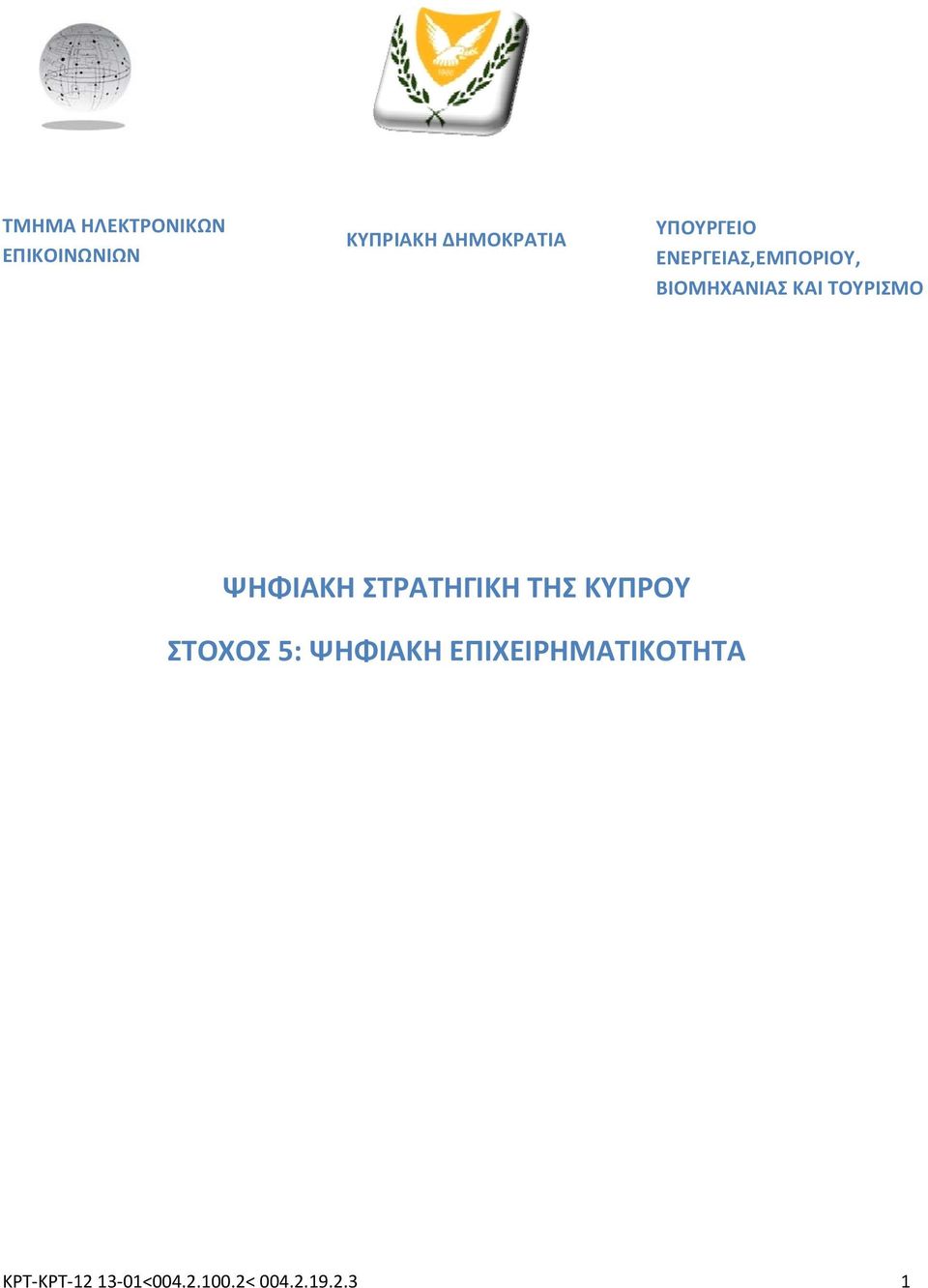 ΨΗΦΙΑΚΗ ΣΤΡΑΤΗΓΙΚΗ ΤΗΣ ΚΥΠΡΟΥ ΣΤΟΧΟΣ 5: ΨΗΦΙΑΚΗ