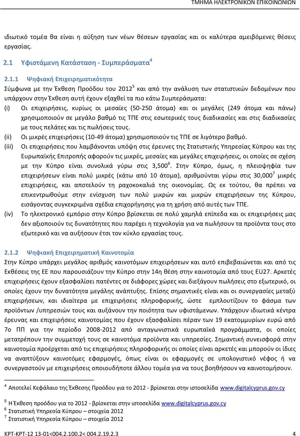 1 Ψηφιακή Επιχειρηματικότητα Σύμφωνα με την Έκθεση Προόδου του 2012 5 και από την ανάλυση των στατιστικών δεδομένων που υπάρχουν στην Έκθεση αυτή έχουν εξαχθεί τα πιο κάτω Συμπεράσματα: (i) Οι