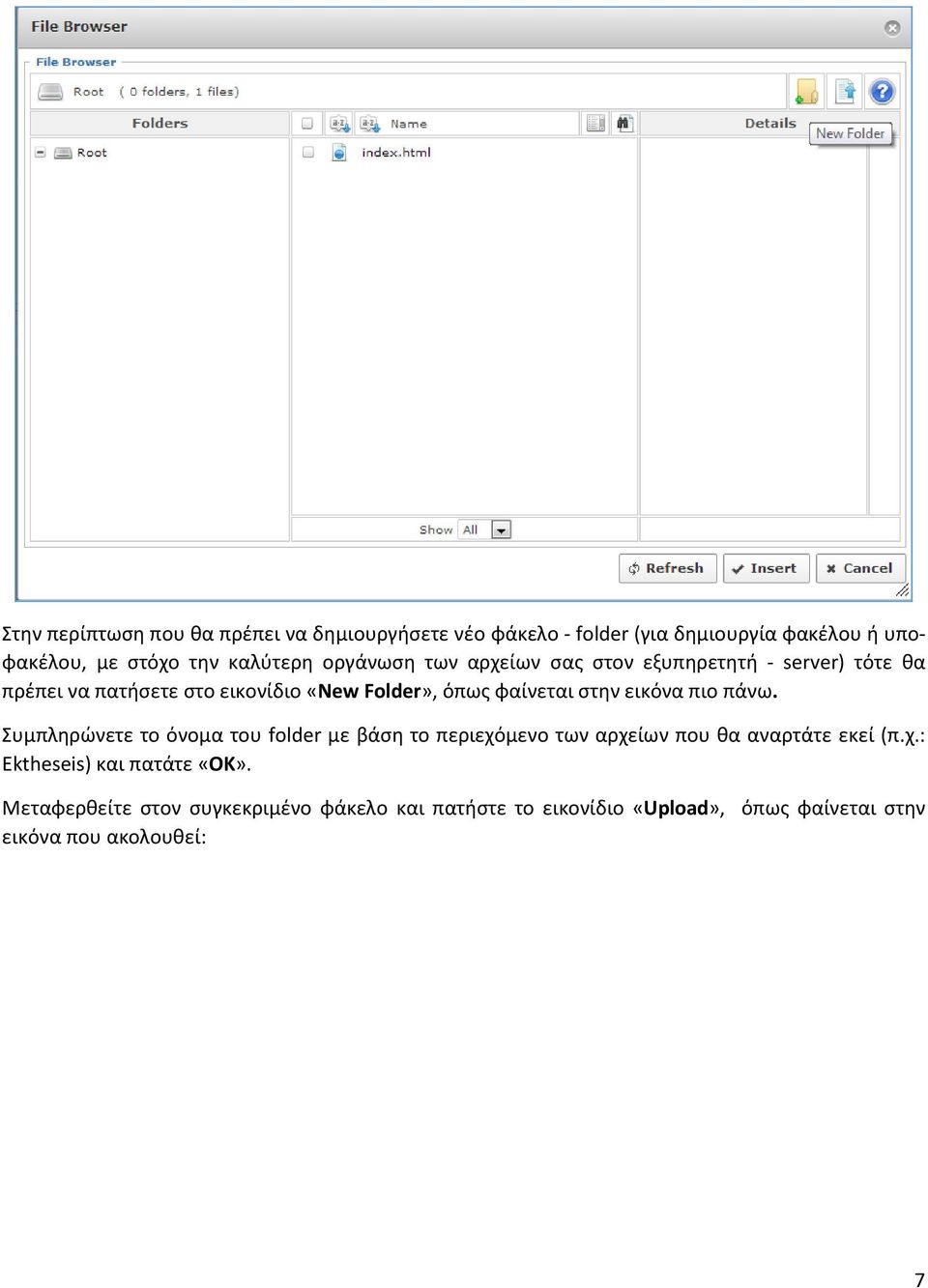 εικόνα πιο πάνω. Συμπληρώνετε το όνομα του folder με βάση το περιεχόμενο των αρχείων που θα αναρτάτε εκεί (π.χ.: Ektheseis) και πατάτε «ΟΚ».