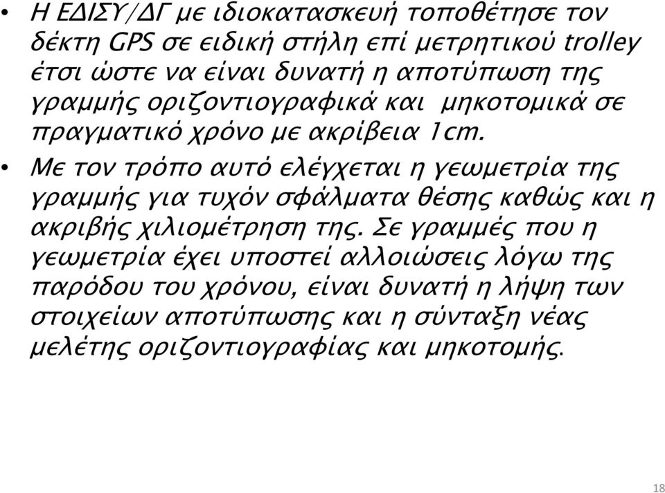 Με τον τρόπο αυτό ελέγχεται η γεωμετρία της γραμμής για τυχόν σφάλματα θέσης καθώς και η ακριβής χιλιομέτρηση της.