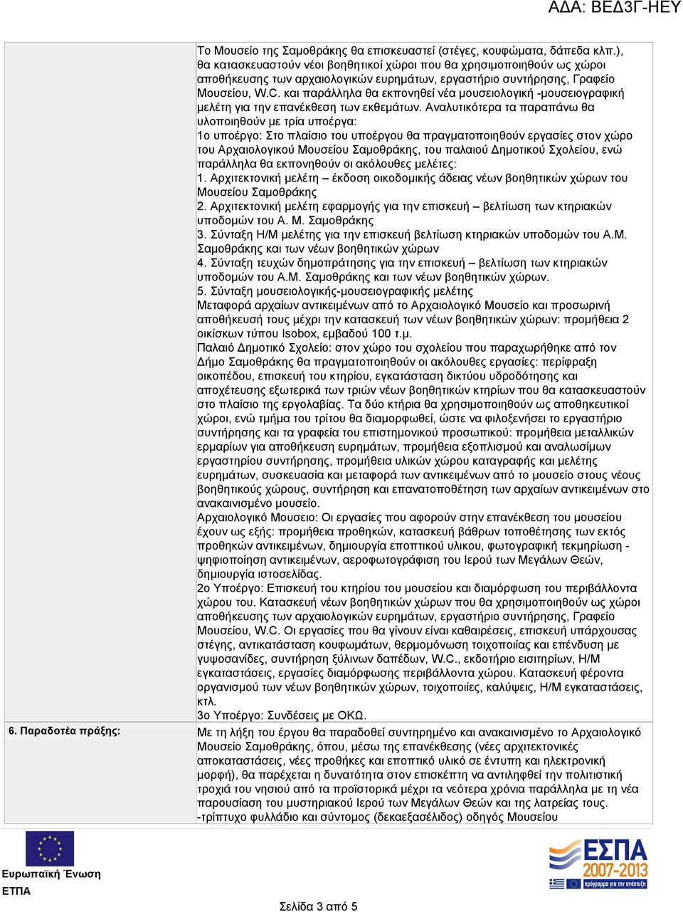 και παράλληλα θα εκπονηθεί νέα μουσειολογική -μουσειογραφική μελέτη για την επανέκθεση των εκθεμάτων.