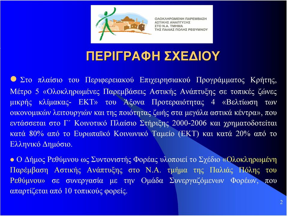 2000-2006 και χρηματοδοτείται κατά 80% από το Ευρωπαϊκό Κοινωνικό Ταμείο (ΕΚΤ) και κατά 20% από το Ελληνικό Δημόσιο.