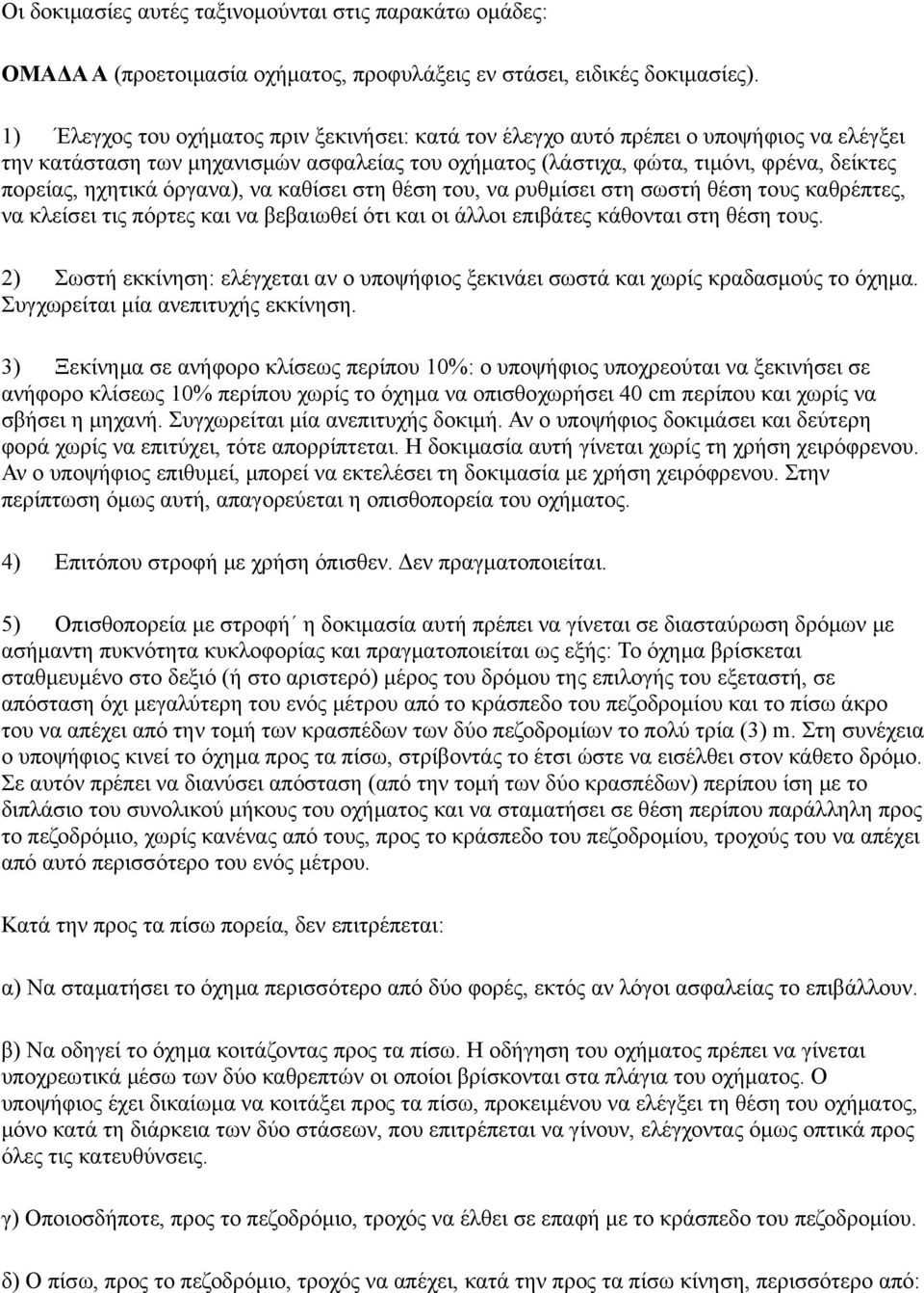 όργανα), να καθίσει στη θέση του, να ρυθμίσει στη σωστή θέση τους καθρέπτες, να κλείσει τις πόρτες και να βεβαιωθεί ότι και οι άλλοι επιβάτες κάθονται στη θέση τους.