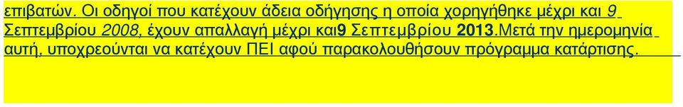 μέχρι και 9 Σεπτεμβρίου 2008, έχουν απαλλαγή μέχρι και9