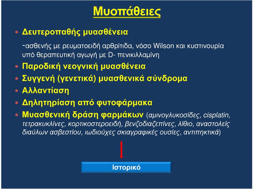 ηλητηρίαση από φυτοφάρµακα Μυασθενικήδράσηφαρµάκων (αµινογλυκοσίδες, cisplatin, τετρακυκλίνες,