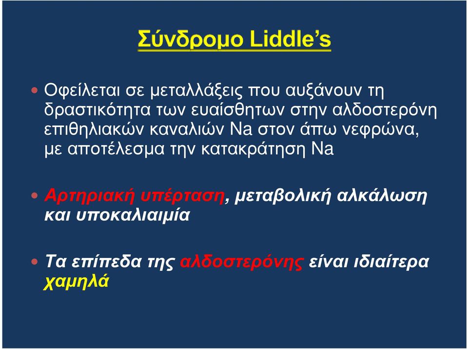 µε αποτέλεσµα την κατακράτηση Na Αρτηριακή υπέρταση, µεταβολική