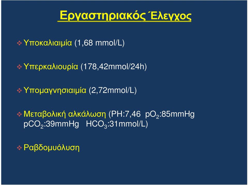 (2,72mmol/L) Μεταβολικήαλκάλωση (PH:7,46